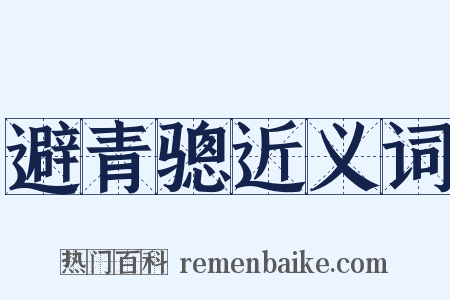 避青骢近义词是什么意思的图片